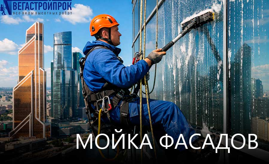 Мойка фасадов