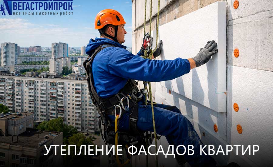 Утепление фасадов квартир